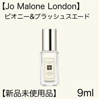 ジョーマローン(Jo Malone)の【Jo Malone London】 ピオニー&ブラッシュスエード(ユニセックス)