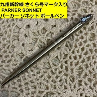 パーカー(Parker)の九州新幹線 さくら号マーク入り PARKER SONNETソネット ボールペン(ペン/マーカー)