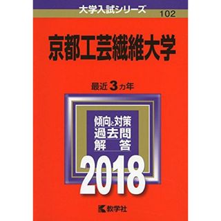 京都工芸繊維大学 (2018年版大学入試シリーズ) [単行本] 教学社編集部(語学/参考書)