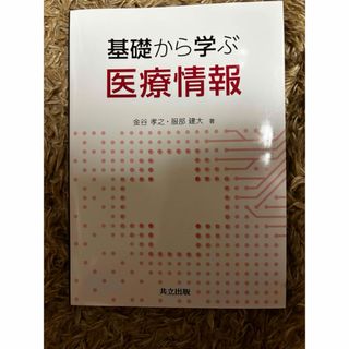 基礎から学ぶ医療情報(健康/医学)