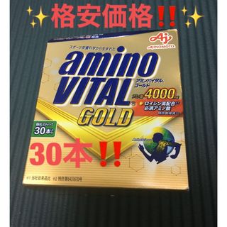 アジノモト(味の素)の✨格安価格‼️✨早い者勝ち価格‼️✨アミノバイタル ゴールド 30本入箱✨(トレーニング用品)