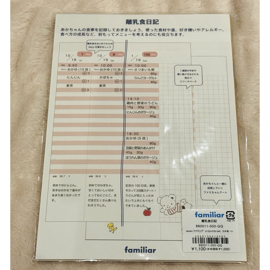 familiar(ファミリア)のファミリア　離乳食日記 インテリア/住まい/日用品の文房具(カレンダー/スケジュール)の商品写真