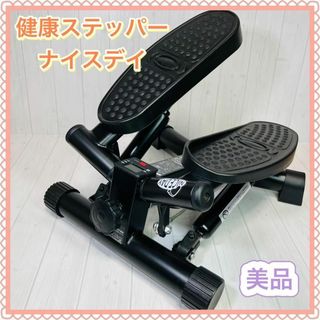 【美品】健康ステッパー ナイスデイ ブラック(エクササイズ用品)