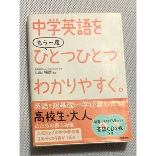 中学英語をもう一度ひとつひとつわかりやすく。(語学/参考書)