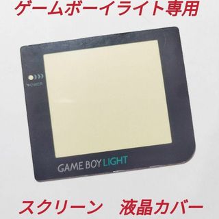 送料込ゲームボーイライトgameboylight スクリーン　液晶カバー　交換用(携帯用ゲーム機本体)