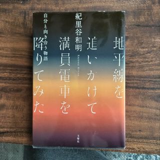 地平線を追いかけて満員電車を降りてみた 自分と向き合う物語(文学/小説)