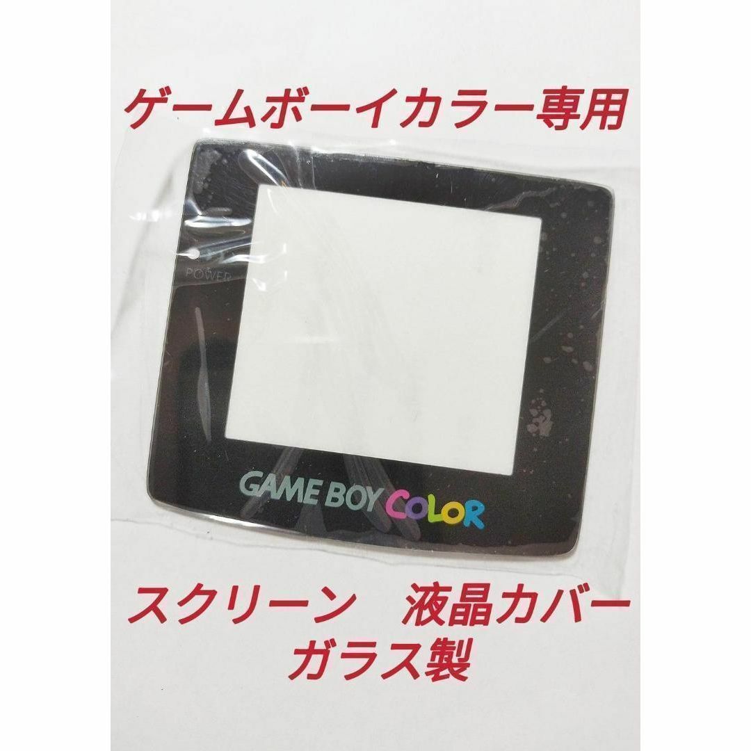 送料込ゲームボーイカラー gameboycolor スクリーン 液晶カバー交換用 エンタメ/ホビーのゲームソフト/ゲーム機本体(携帯用ゲーム機本体)の商品写真