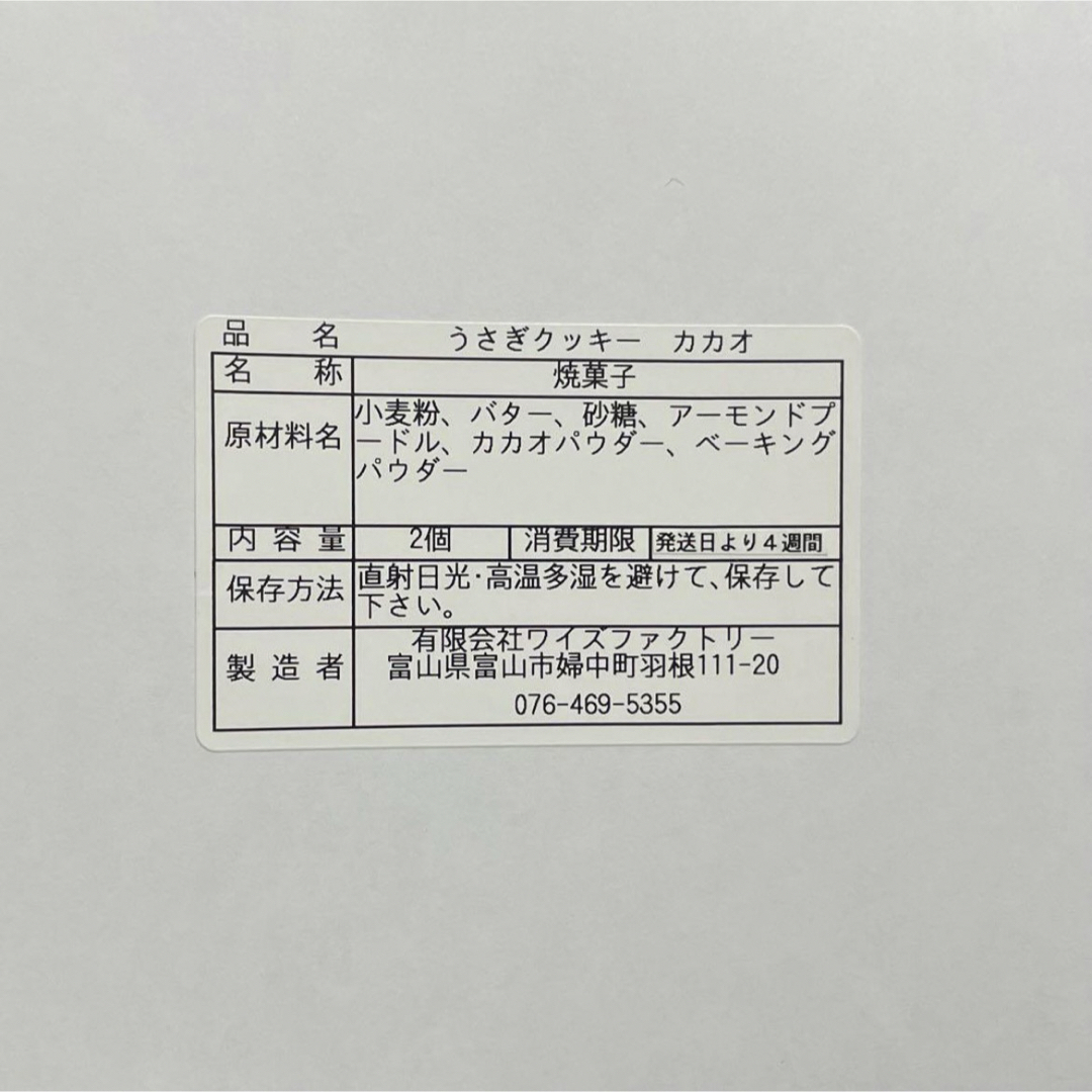 うさぎクッキーバニラ&カカオ　全粒粉入クッキー　手作りクッキー　焼きたてクッキー 食品/飲料/酒の食品(菓子/デザート)の商品写真