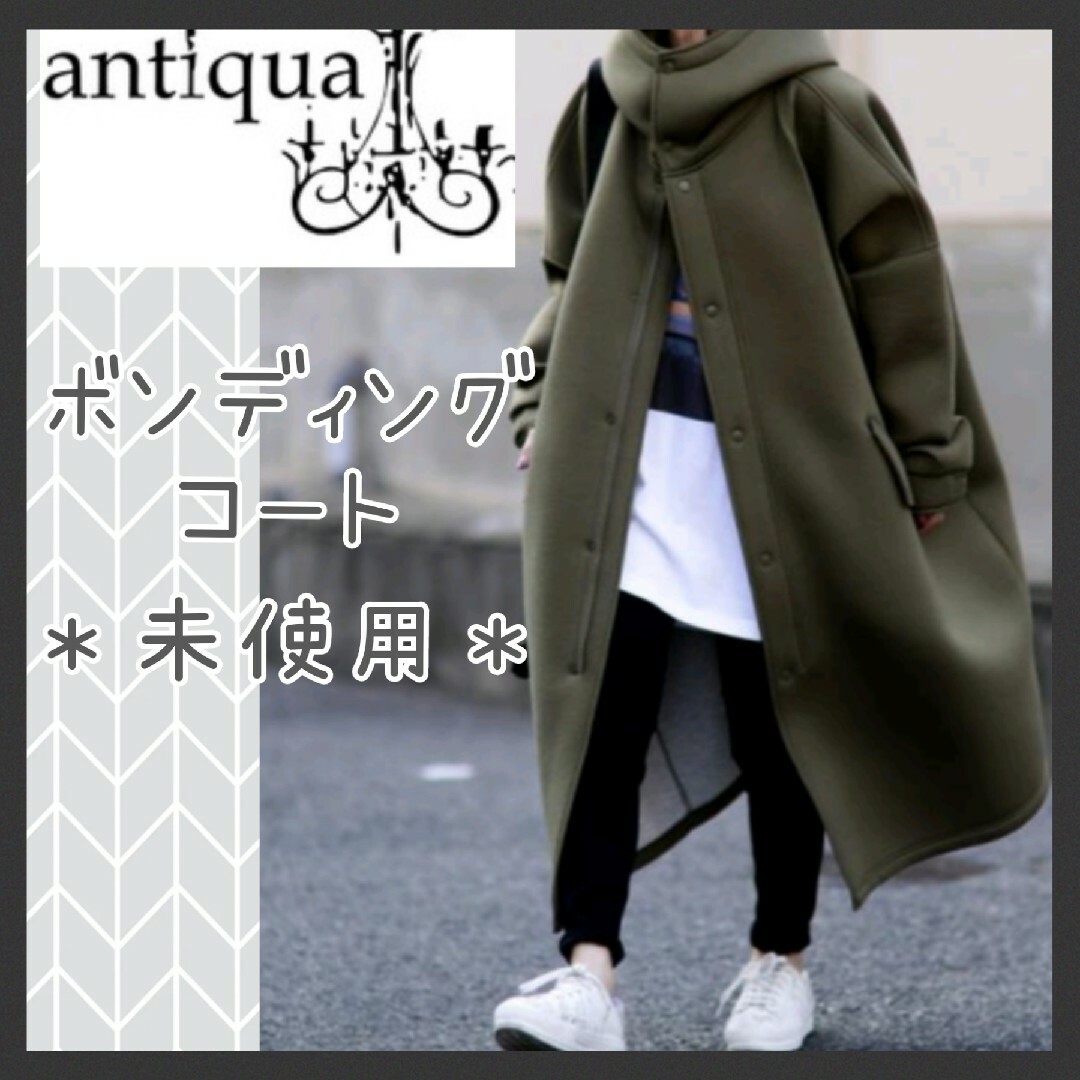 antiqua(アンティカ)の【jelly様専用】新品☆アンティカ ボンディングコート カーキ antiqua レディースのジャケット/アウター(ロングコート)の商品写真