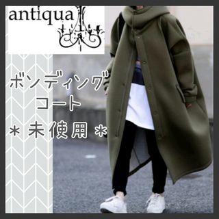 アンティカ(antiqua)の【jelly様専用】新品☆アンティカ ボンディングコート カーキ antiqua(ロングコート)