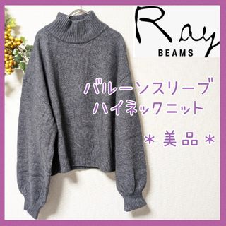 レイビームス(Ray BEAMS)の【莉あん様専用】美品☆レイビームス ハイネックニット グレー セーター ビームス(ニット/セーター)