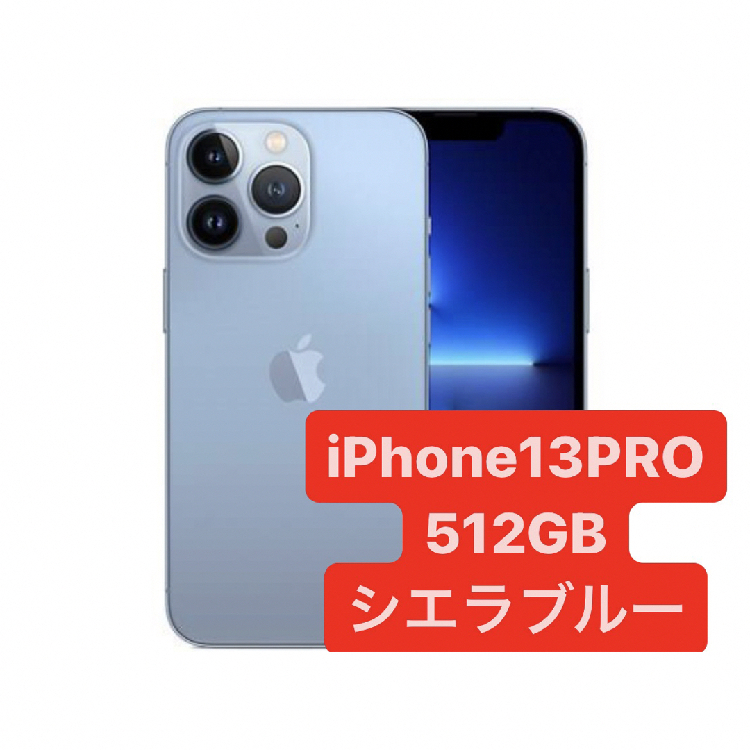 美品　iPhone 13 Pro Max シエラブルー 512GB