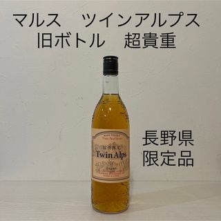 ホンボウシュゾウ(本坊酒造)のマルス　ツインアルプス　旧ボトル　超貴重　ウイスキー　古酒　駒ヶ岳　津貫(ウイスキー)