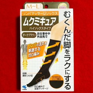 コバヤシセイヤク(小林製薬)のムクミキュアハイソックスタイプM～Lサイズ【ダークブラウン】リンパマッサージ(フットケア)