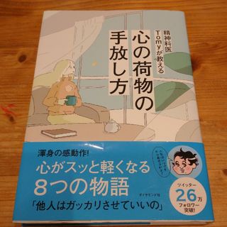 精神科医Tomyが教える 心の荷物の手放し方(文学/小説)