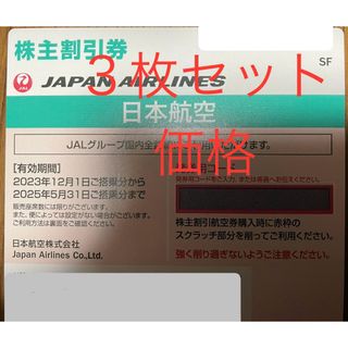 ジャル(ニホンコウクウ)(JAL(日本航空))の【送料無料】  ＪＡＬ（日本航空）株主優待   ３枚セット(航空券)