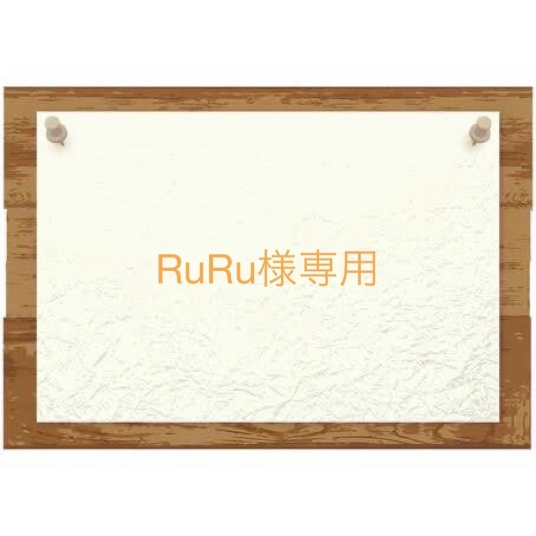 【RuRu様専用♡】 | フリマアプリ ラクマ