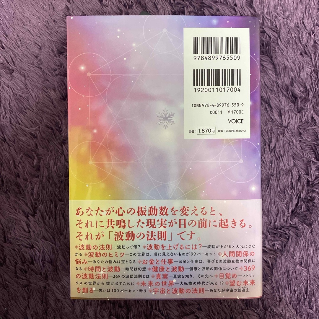 あなたの願いが叶う波動の法則 エンタメ/ホビーの本(人文/社会)の商品写真