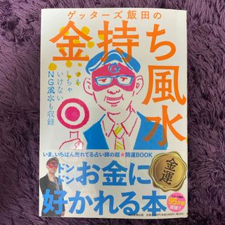 ゲッタ－ズ飯田の金持ち風水(その他)