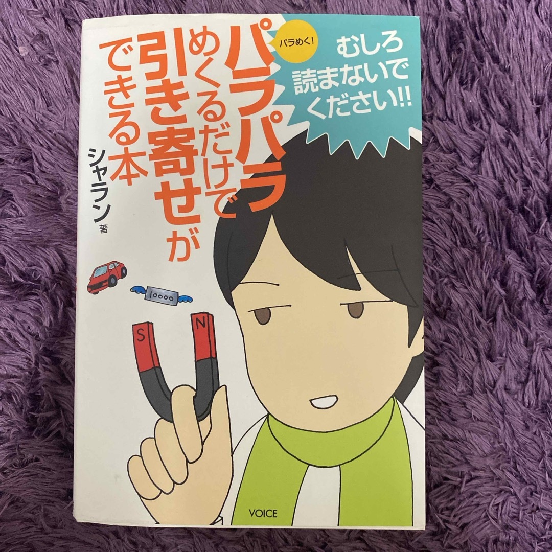 パラパラめくるだけで引き寄せができる本 エンタメ/ホビーの本(住まい/暮らし/子育て)の商品写真