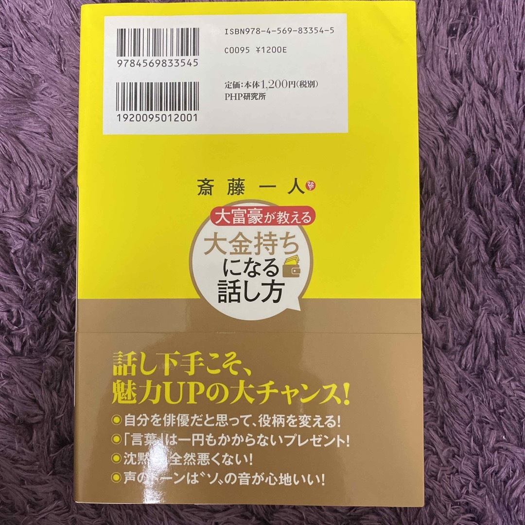 斎藤一人大富豪が教える大金持ちになる話し方 エンタメ/ホビーの本(ビジネス/経済)の商品写真