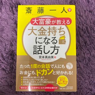 斎藤一人大富豪が教える大金持ちになる話し方(ビジネス/経済)