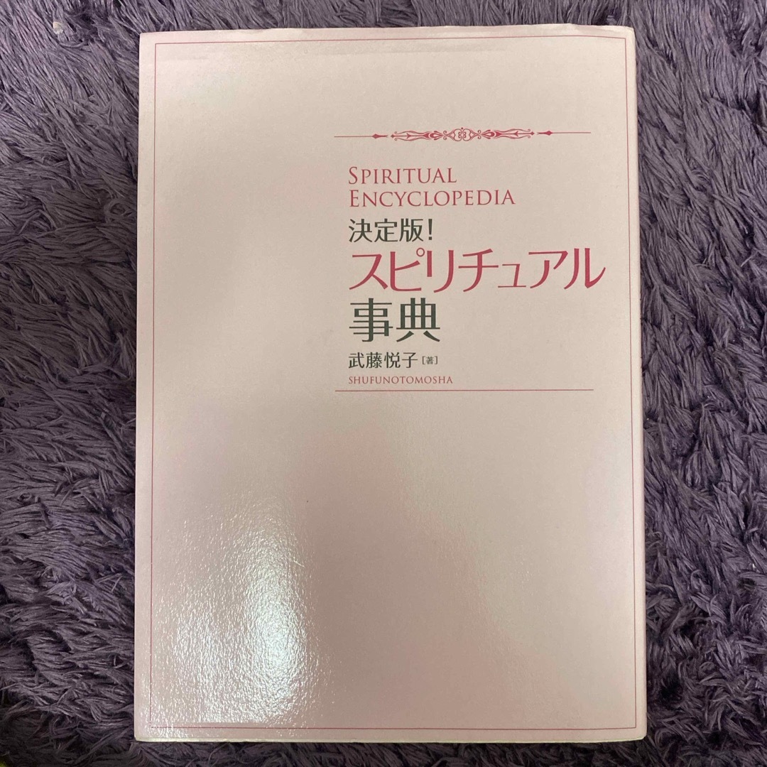 スピリチュアル事典 エンタメ/ホビーの本(住まい/暮らし/子育て)の商品写真