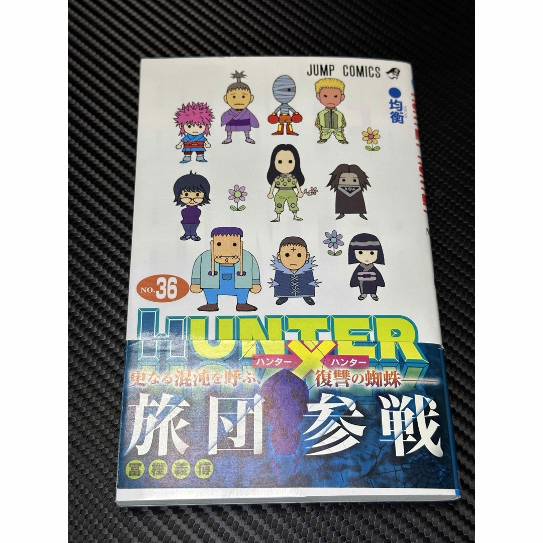 HUNTER×HUNTER 36巻 ハンターハンターの通販 by momomo's HUNTER×HUNTER 36巻 ハンターハンターの通販 by momomo's