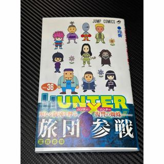 ＨＵＮＴＥＲ×ＨＵＮＴＥＲ 36巻 ハンターハンター(その他)