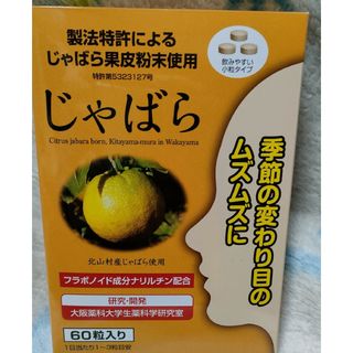 コストコ(コストコ)の特売♪未開封品を送付手配！！ラメール じゃばら 60 粒(その他)