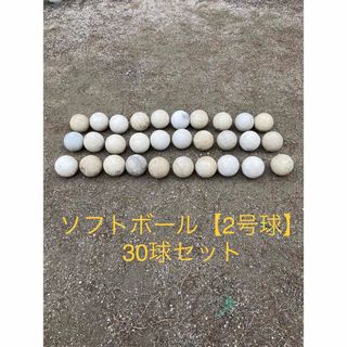 ソフトボール【2号球】30球セット(ボール)