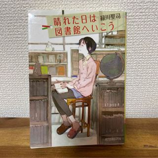 ポプラシャ(ポプラ社)の晴れた日は図書館へいこう(文学/小説)