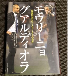 モウリーニョvsグアルディオラ : 最強集団をつくるリーダーの条件(趣味/スポーツ/実用)