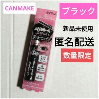 キャンメイク(CANMAKE)の限定　キャンメイク メタルックマスカラ　 01 ブラック　メタルコーム　マスカラ(マスカラ)