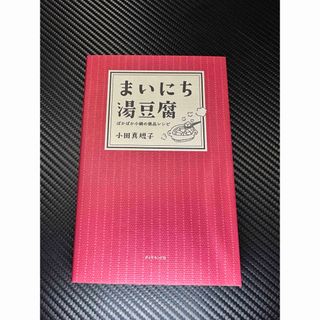 まいにち湯豆腐 本 小田真規子(料理/グルメ)