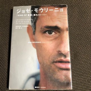 ジョゼ・モウリーニョ : 「king of監督」誕生ストーリー(趣味/スポーツ/実用)