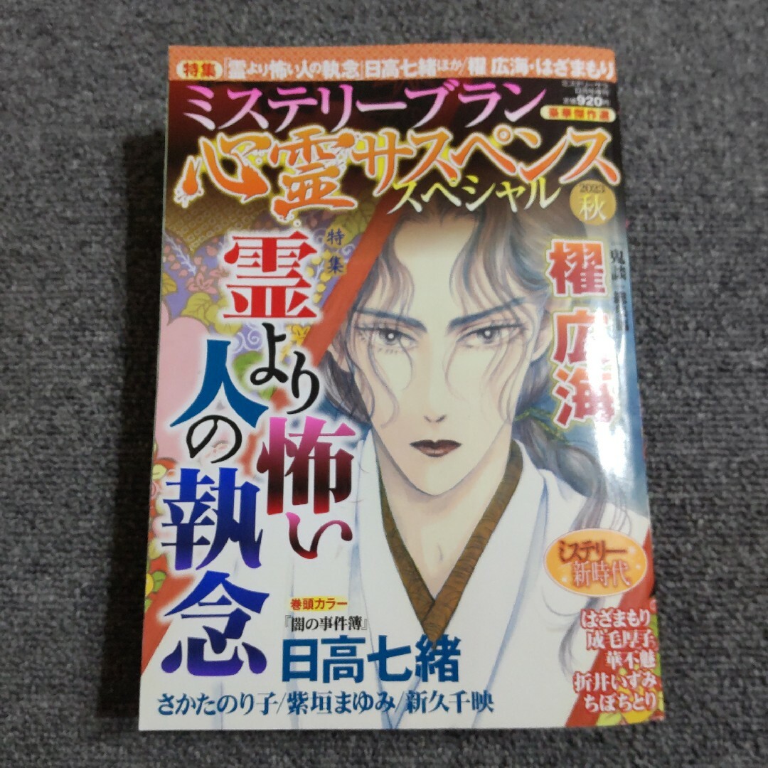 ミステリーブラン　心霊サスペンススペシャル2023秋 2023年 12月号 [… エンタメ/ホビーの漫画(女性漫画)の商品写真