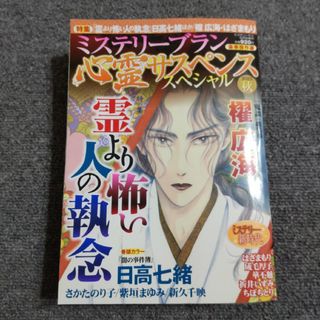 ミステリーブラン　心霊サスペンススペシャル2023秋 2023年 12月号 […(女性漫画)