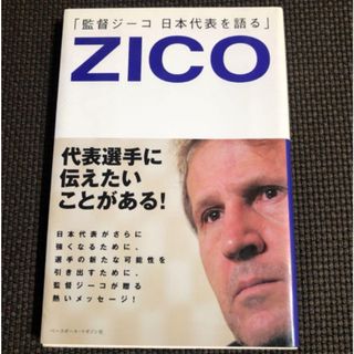 監督ジーコ日本代表を語る(趣味/スポーツ/実用)