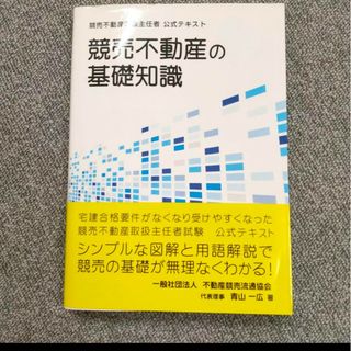 競売不動産の基礎知識 : 競売不動産取扱主任者公式テキスト(人文/社会)