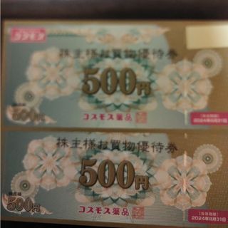 コスモス薬品　株主優待券1000円分(その他)