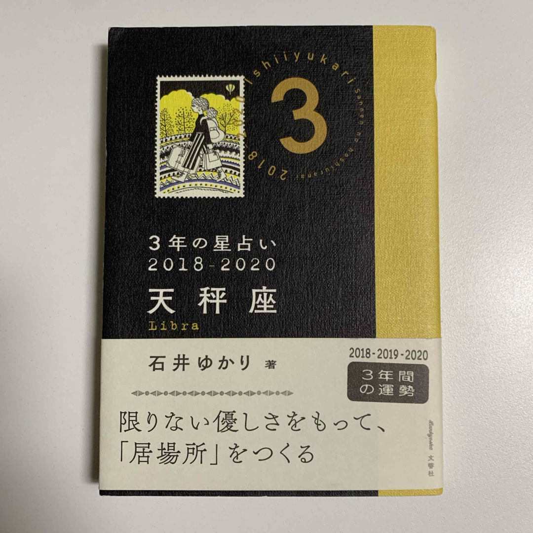 ３年の星占い天秤座　2018-2020 エンタメ/ホビーの本(趣味/スポーツ/実用)の商品写真