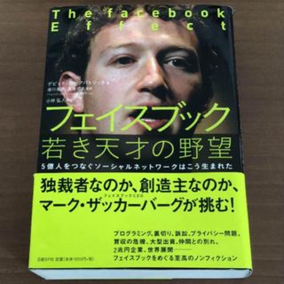 フェイスブック若き天才の野望 : 5億人をつなぐソーシャルネットワークはこう生…(ビジネス/経済)