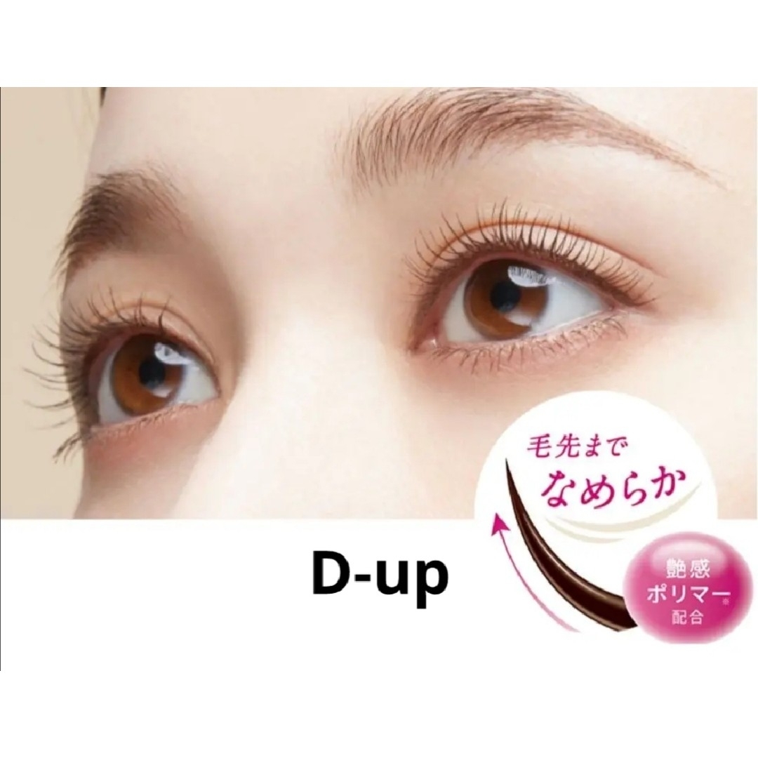 D-UP(ディーアップ)のディーアップ　マスカラ　ピュアブラウン　黒みブラウン　神崎恵　D-up　新色 コスメ/美容のベースメイク/化粧品(マスカラ)の商品写真