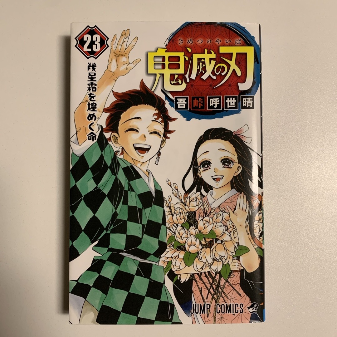 【初版本】鬼滅の刃23巻 エンタメ/ホビーの漫画(少年漫画)の商品写真