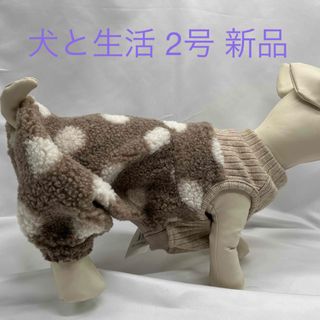 🐶 犬と生活 2号サイズ ドットパフパンツ ベージュ 新品(犬)