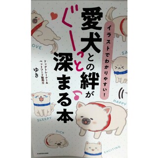 イラストでわかりやすい！愛犬との絆がぐーっと深まる本(文学/小説)