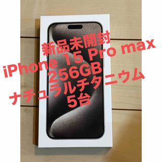 アイフォーン(iPhone)の新品未開封　iPhone 15 Pro max 256GB ナチュラルチタニウム(スマートフォン本体)