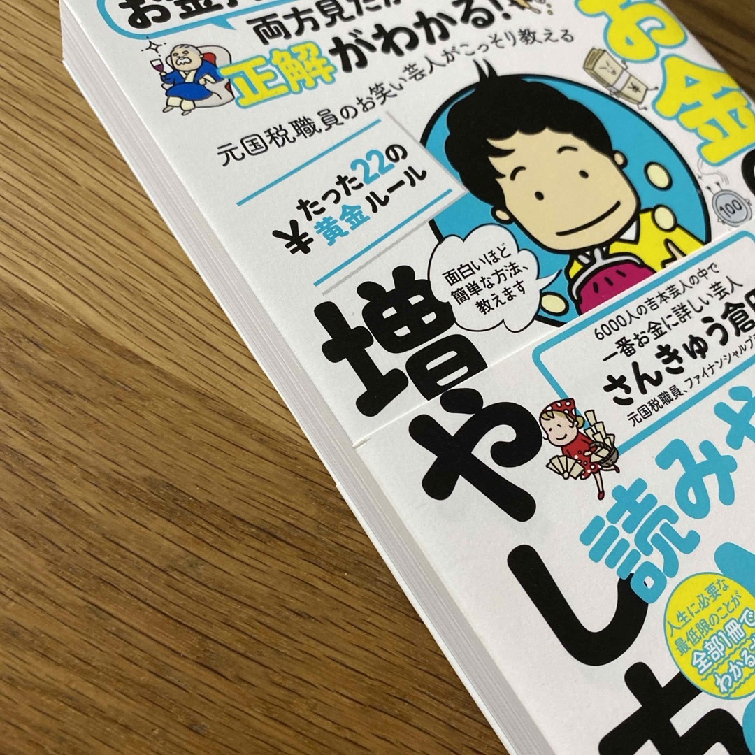 お金持ち貧困芸人両方見たから正解がわかる！元国税職員のお笑い芸人がこっそり教える エンタメ/ホビーの本(ビジネス/経済)の商品写真