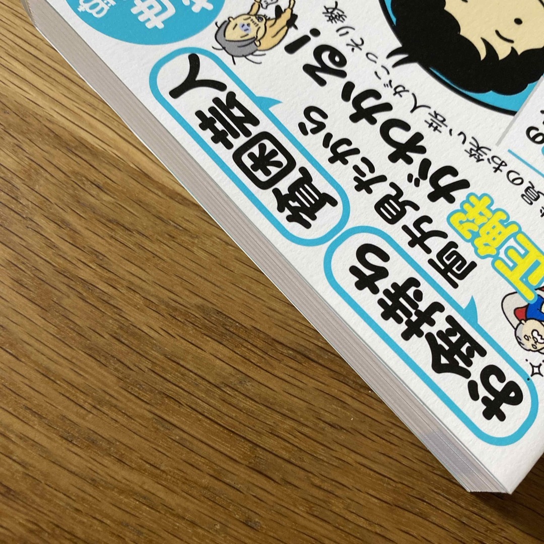 お金持ち貧困芸人両方見たから正解がわかる！元国税職員のお笑い芸人がこっそり教える エンタメ/ホビーの本(ビジネス/経済)の商品写真